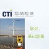 塔架、基礎測量圖片1
