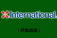 Interzone ®485(超高膜厚環氧樹脂漆)圖片1